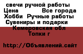 свечи ручной работы › Цена ­ 3 000 - Все города Хобби. Ручные работы » Сувениры и подарки   . Кемеровская обл.,Топки г.